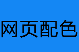 網頁配色